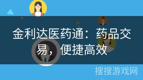 金利达医药通：药品交易，便捷高效