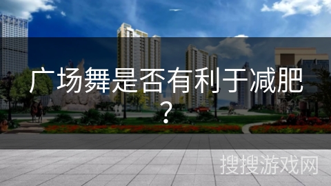 广场舞是否有利于减肥？