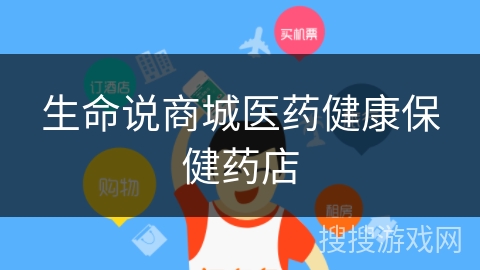 生命说商城医药健康保健药店
