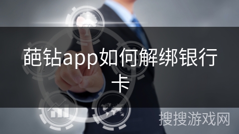 葩钻app如何解绑银行卡