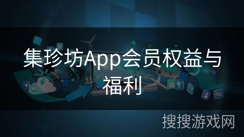 集珍坊App会员权益与福利