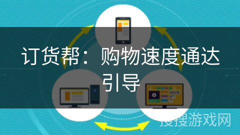 订货帮：购物速度通达引导