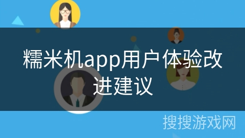 糯米机app用户体验改进建议