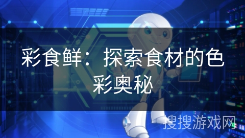 彩食鲜：探索食材的色彩奥秘