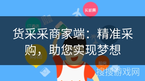 货采采商家端：精准采购，助您实现梦想