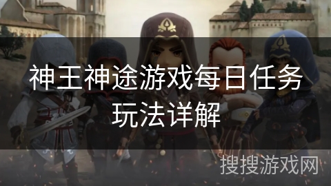 神王神途游戏每日任务玩法详解