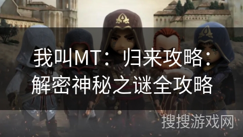 我叫MT：归来攻略：解密神秘之谜全攻略