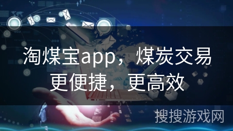 淘煤宝app，煤炭交易更便捷，更高效