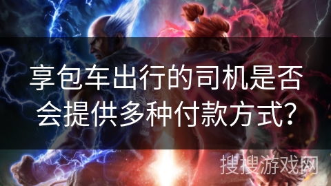 享包车出行的司机是否会提供多种付款方式？