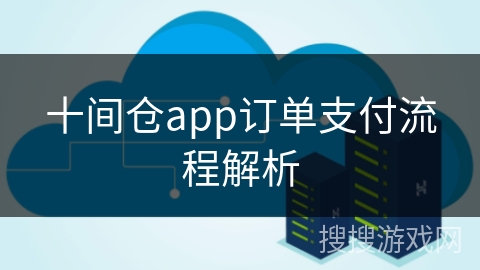 十间仓app订单支付流程解析