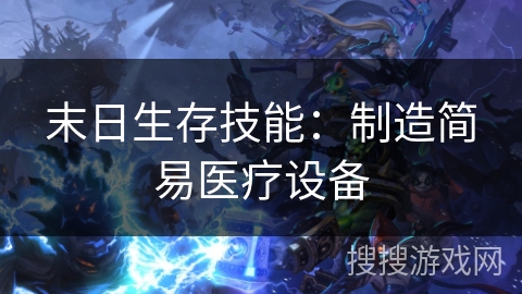 末日生存技能：制造简易医疗设备