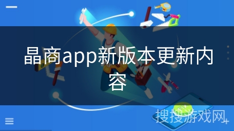 晶商app新版本更新内容