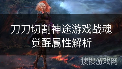 刀刀切割神途游戏战魂觉醒属性解析