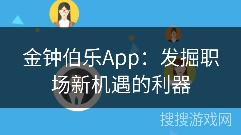 金钟伯乐App：发掘职场新机遇的利器