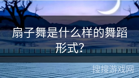 扇子舞是什么样的舞蹈形式？