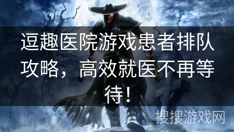 逗趣医院游戏患者排队攻略，高效就医不再等待！