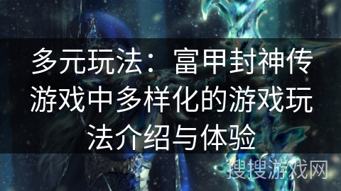 多元玩法：富甲封神传游戏中多样化的游戏玩法介绍与体验