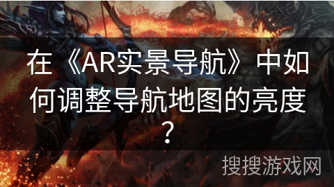 在《AR实景导航》中如何调整导航地图的亮度？