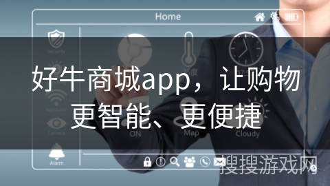 好牛商城app，让购物更智能、更便捷