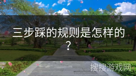 三步踩的规则是怎样的？