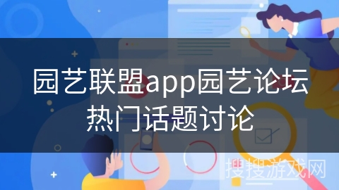 园艺联盟app园艺论坛热门话题讨论