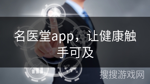 名医堂app，让健康触手可及