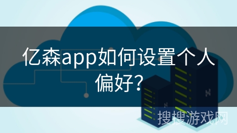 亿森app如何设置个人偏好？