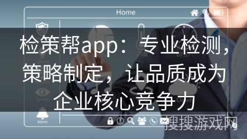 检策帮app：专业检测，策略制定，让品质成为企业核心竞争力