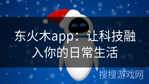 东火木app：让科技融入你的日常生活