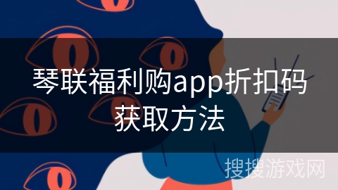 琴联福利购app折扣码获取方法