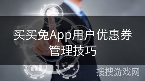 买买兔App用户优惠券管理技巧
