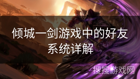 倾城一剑游戏中的好友系统详解
