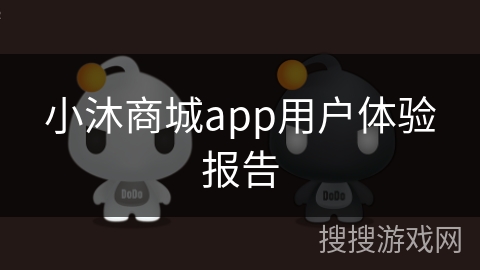 小沐商城app用户体验报告