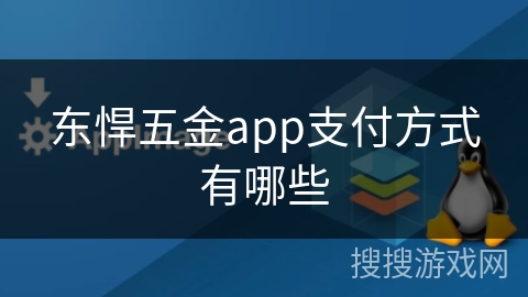 东悍五金app支付方式有哪些