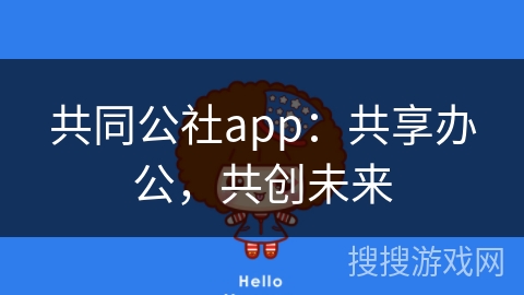 共同公社app：共享办公，共创未来