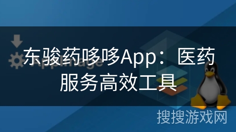 东骏药哆哆App：医药服务高效工具