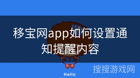 移宝网app如何设置通知提醒内容