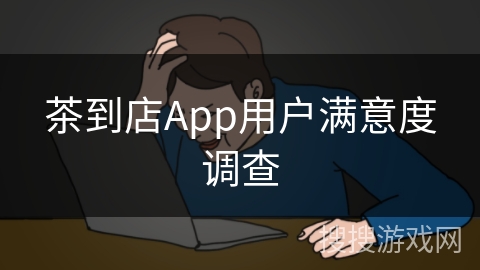 茶到店App用户满意度调查