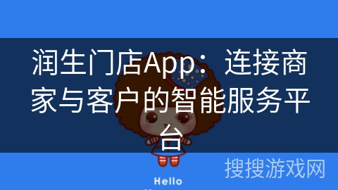 润生门店App：连接商家与客户的智能服务平台