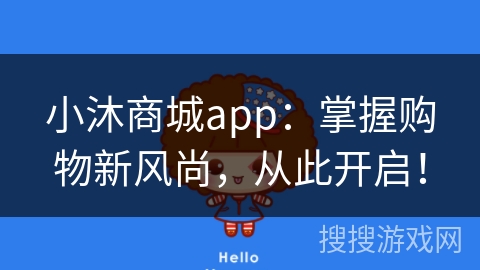 小沐商城app：掌握购物新风尚，从此开启！