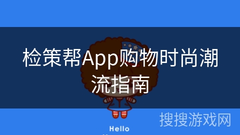 检策帮App购物时尚潮流指南