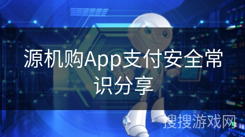源机购App支付安全常识分享