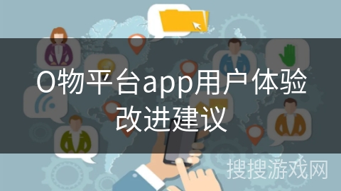 О物平台app用户体验改进建议