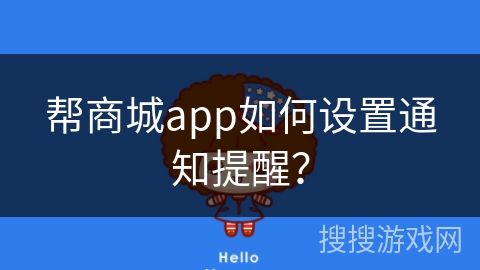 帮商城app如何设置通知提醒？