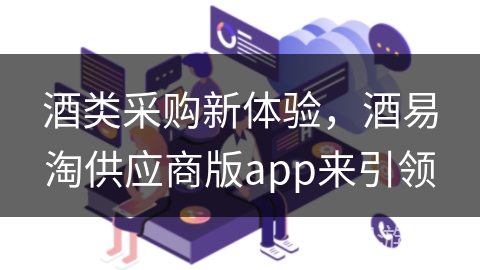酒类采购新体验，酒易淘供应商版app来引领