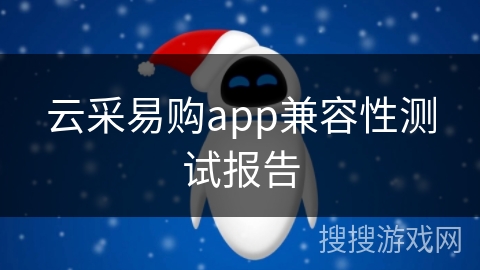 云采易购app兼容性测试报告