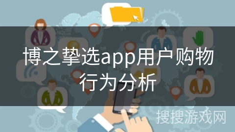 博之挚选app用户购物行为分析