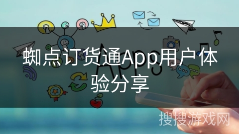 蜘点订货通App用户体验分享
