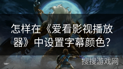 怎样在《爱看影视播放器》中设置字幕颜色？