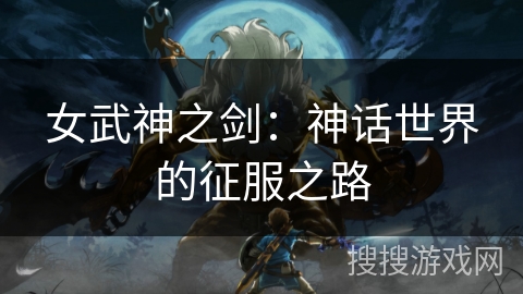 女武神之剑：神话世界的征服之路